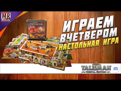 Видео: TALISMAN: Digital Edition ● ИГРАЕМ В НАСТОЛКУ