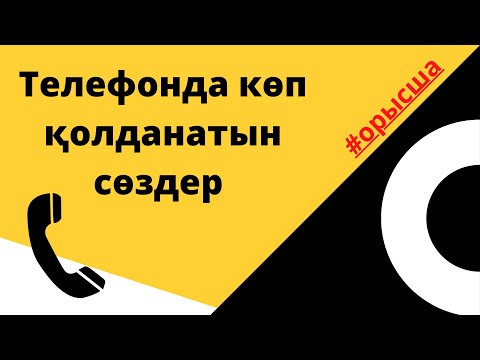 Видео: Телефонда көп айтылатын сөздерді ОРЫСША айтып үйренеміз