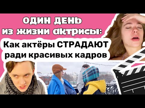 Видео: Один день из жизни актрисы: как актёры страдают ради красивых кадров