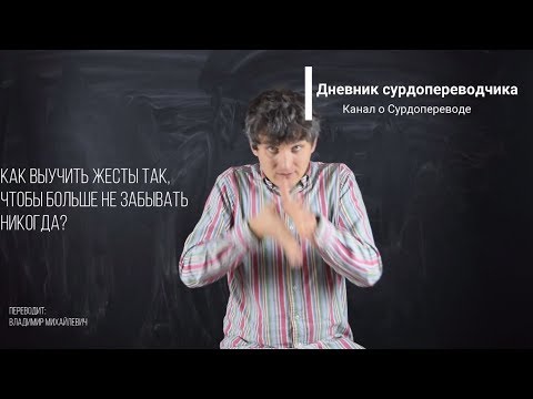 Видео: Как выучить жесты так, чтобы больше не забывать никогда?