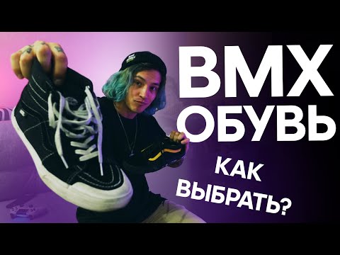Видео: КАК ВЫБРАТЬ BMX КЕДЫ | ВСЕ что вы хотели знать ПРО ВМХ ОБУВЬ