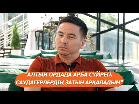 Видео: Нұрсейіт Жылқышыбай | Менің сұхбатымнан соң жоғары жақтан қоңырау маза бермейді