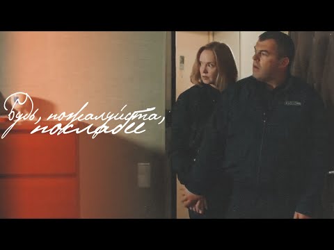 Видео: лисицын × соколова // будь, пожалуйста, послабее