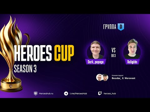 Видео: ТУРНИР НА 300 000 HEROES CUP SEASON 3 | ГРУППОВАЯ СТАДИЯ | @darkpepego vs @relig00s