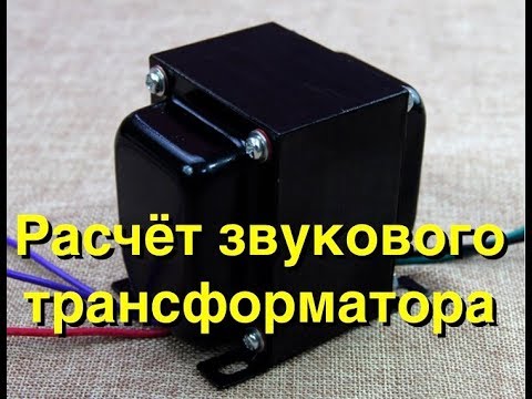 Видео: Расчет звукового трансформатора SE и PP