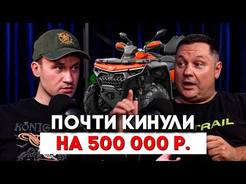 Видео: РАЗВОД НА КВАДРОЦИКЛЫ: как меня чуть не кинули на 500 тысяч | Реальная история мошенничества