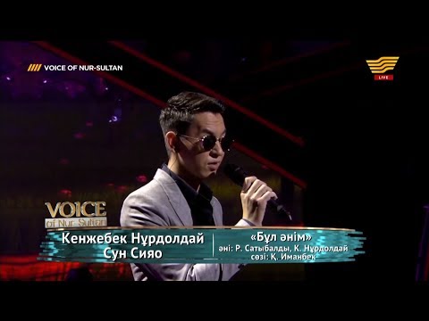 Видео: Кенжебек Нұрдолдай, Сун Сияо – «Бұл әнім» (Әні: Р.Сатыбалды, К.Нұрдолдай, сөзі: Қ.Иманбек)