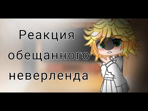 Видео: реакция обещанного неверленда на будущее/ гача клуб(чит.оп)