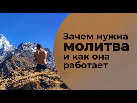 Видео: Зачем нужна молитва и как она работает?