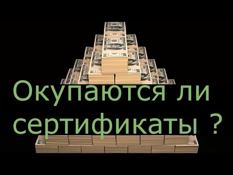 Видео: Окупаются ли сертификаты?