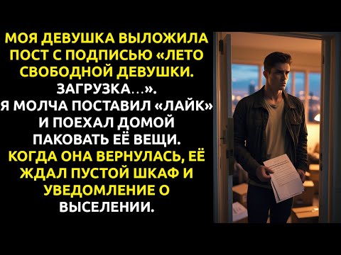 Видео: Моя девушка объявила о нашем РАССТАВАНИИ в соцсетях. Мой ответ ШОКИРОВАЛ всех.