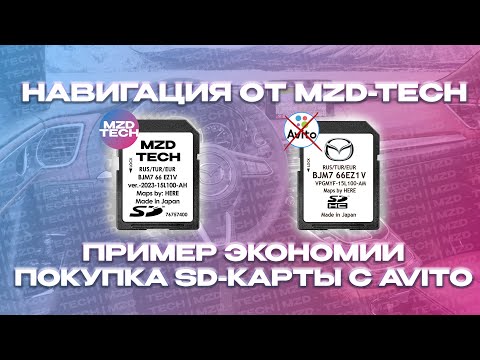 Видео: Навигация Mazda с Avito vs SD-карта от MZD-TECH! Не покупайте дешёвую подделку❗️
