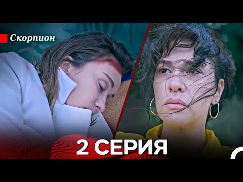 Видео: Скорпион  2 Серия (Русский дубляж)