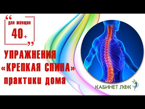 Видео: Упражнения для укрепления спины дома.  Для женщин 40+