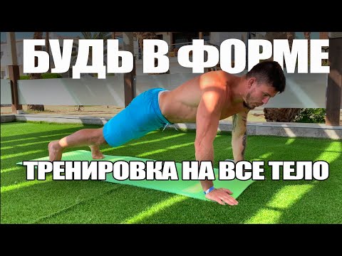 Видео: ТРЕНИРУЙСЯ В ЛЮБОМ МЕСТЕ / Тренировка на все тело