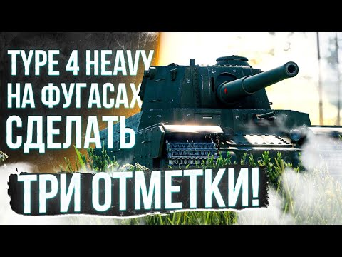Видео: НА ФУГАСАХ ТРИ ОТМЕТКИ, СМОГУ ? - TYPE 4 HEAVY