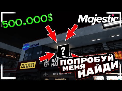 Видео: КТО СМОЖЕТ МЕНЯ НАЙТИ НА MAJESTIC RP??!! ПРЯТКИ НА 500000$
