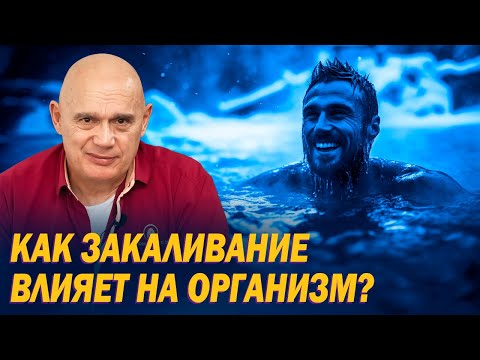 Видео: Как правильно закаляться? Польза метода криотерапии против боли, воспалений и простуды
