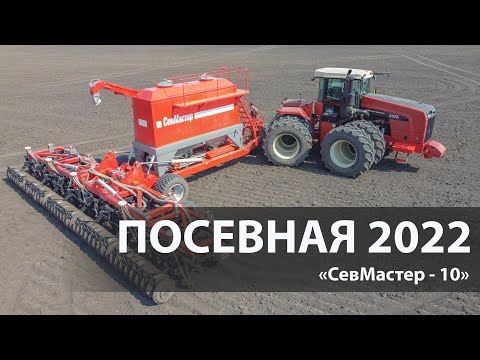 Видео: ПОСЕВНАЯ 2022!!! Посевными комплексами (сеялками) "СевМастер-10"