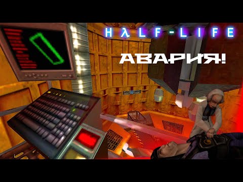Видео: Half-Life - 1 Авария на производстве!