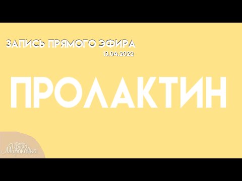 Видео: Пролактин. Запись прямого эфира (13.04)