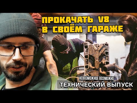 Видео: ПРОКАЧАЙ V8 САМ. Технические фишки.