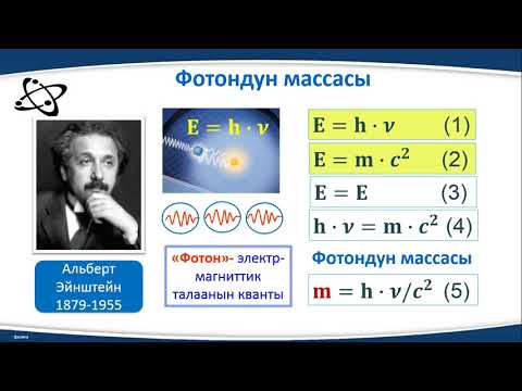 Видео: Квант физикасынын калыптанышы