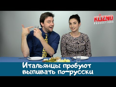 Видео: Итальянцы пробуют выпивать по-русски