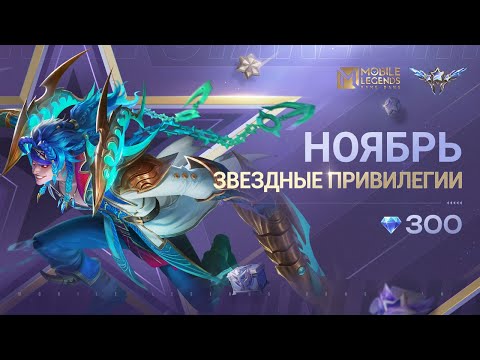 Видео: ЗВЕЗДНЫЕ ПРИВИЛЕГИИ НОЯБРЯ | МАРТИС "УЖАС ТЕМНЫХ ВОД" | Mobile Legends: Bang Bang