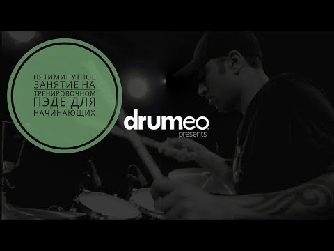 Видео: Drum Lessons (Drumeo) - Пятиминутное занятие на тренировочном пэде для начинающих. BKR