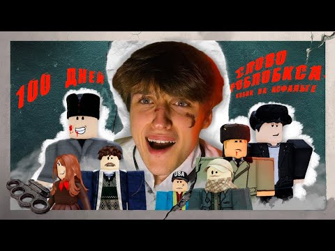 Видео: 100 ДНЕЙ СЛОВО ПАЦАНА В РОБЛОКС