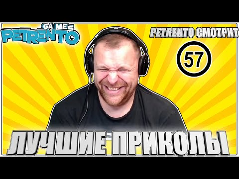Видео: PETRENTO СМОТРИТ ЛУЧШИЕ ПРИКОЛЫ #57