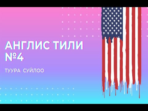 Видео: Англис тили №4. Суйлом тузуу