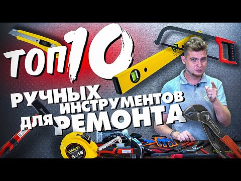 Видео: ТОП 10 РУЧНЫХ ИНСТРУМЕНТОВ ДЛЯ РЕМОНТА + РОЗЫГРЫШ ПЕРЧАТОК STANLEY
