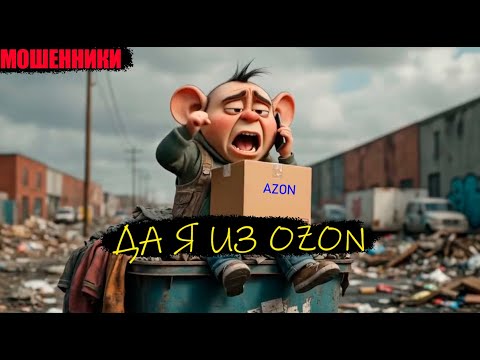 Видео: Как работает доставка ozon