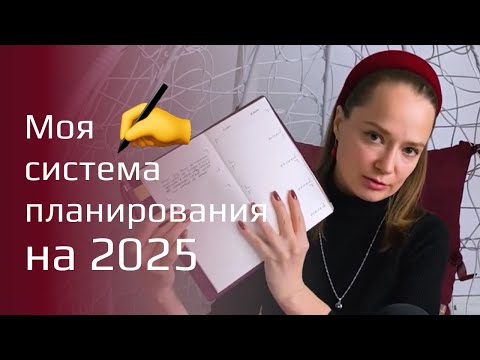 Видео: Новый подход к планированию на 2025