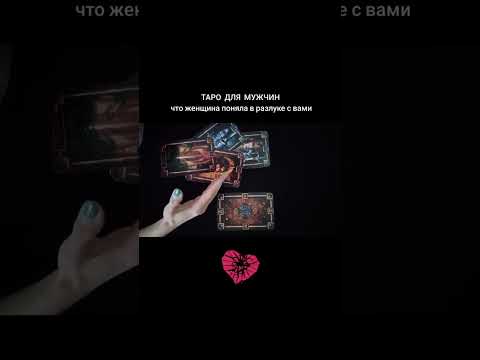 Видео: 🃏ЧТО ЖЕНЩИНА ПОНЯЛА В РАЗЛУКЕ С ВАМИ🃏 Таро для мужчин #таро #прогнознаотношения #любовь #новости 