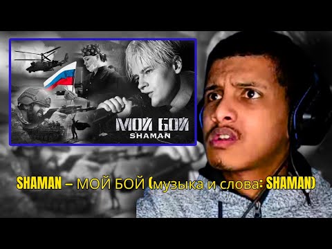 Видео: SHAMAN — МОЙ БОЙ (музыка и слова: SHAMAN) REACTION !!