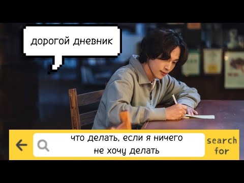 Видео: обзор дорамы Я НИЧЕГО НЕ ХОЧУ ДЕЛАТЬ