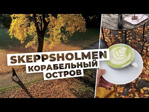 Видео: Осенний влог из Стокгольма - гуляем по острову Skeppsholmen.