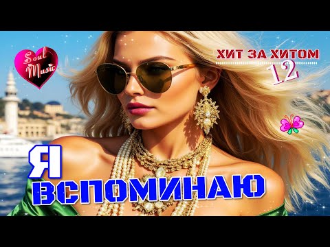 Видео: Я вспоминаю 💫 | Хит за хитом 12 |🎶 Soul Music- Авторская песня | Новинка 2025