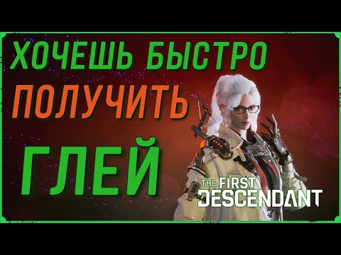 Видео: Делай правильно, если хочешь получить потомка ГЛЕЙ в The First Descendant