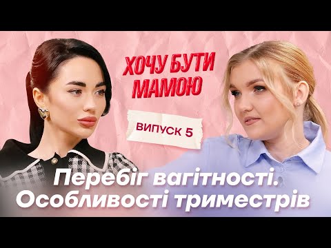 Видео: Перебіг вагітності. Особливості триместрів. Як не набрати зайві кілограми? #хочубутимамою