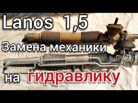 Видео: #Ланос 1.5. Установка #ГУР.
Гидравлический усилитель руля