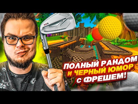 Видео: РАНДОМНЫЙ ГОЛЬФ! ПОВЕЗЕТ САМОМУ ВЕЗУЧЕМУ! ЧЕРНЫЙ ЮМОР С ФРЕШЕМ ДО СЛЁЗ! (Golf with Your Friends)
