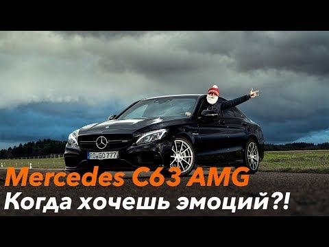Видео: Mercedes C63 AMG - Когда хочешь эмоций?! Обзор