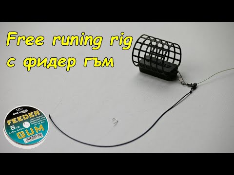 Видео: МОНТАЖ - FREE RUNING RIG с ФИДЕР ГЪМ за РИБОЛОВ с КОШНИЦА