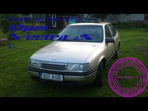 Видео: Ремонт рулевой рейки Opel Vectra A #1