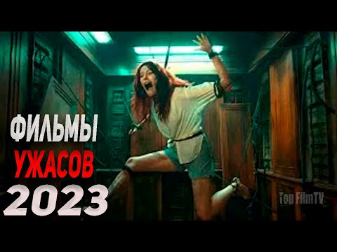Видео: ТОП 15 НОВЫХ ФИЛЬМОВ УЖАСОВ 2023, КОТОРЫЕ УЖЕ ВЫШЛИ | НОВЫЕ ФИЛЬМЫ УЖАСОВ 2023 | ЧТО ПОСМОТРЕТЬ