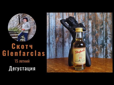 Видео: Glenfarclas - самый консервативный скотч...